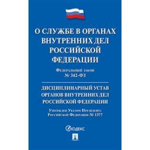 О службе в органах внутренних дел РФ и внесении измен.в отд.законодат.акты №342-ФЗ