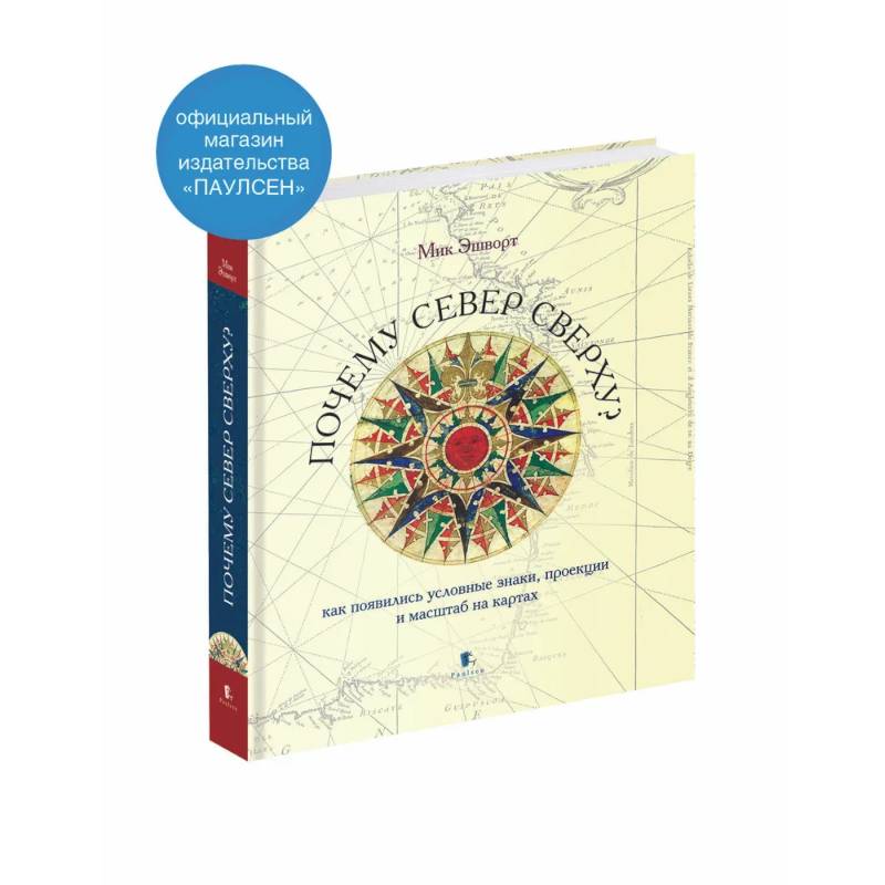 Почему север сверху? Как появились условные знаки, проекции и масштаб на картах.