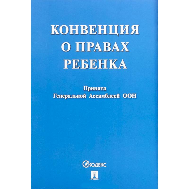 Конвенция о правах ребенка