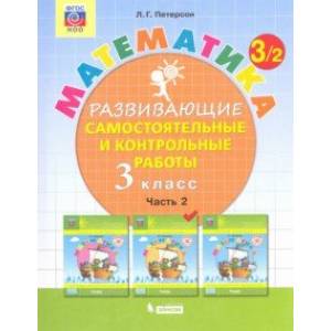 Математика. 3 класс. Развивающие самостоятельные и контрольные работы. Часть 2. ФГОС