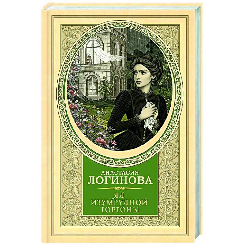 Яд изумрудной горгоны