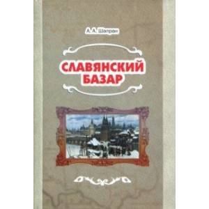 Славянский базар. История русско-польской войны 1654-1667