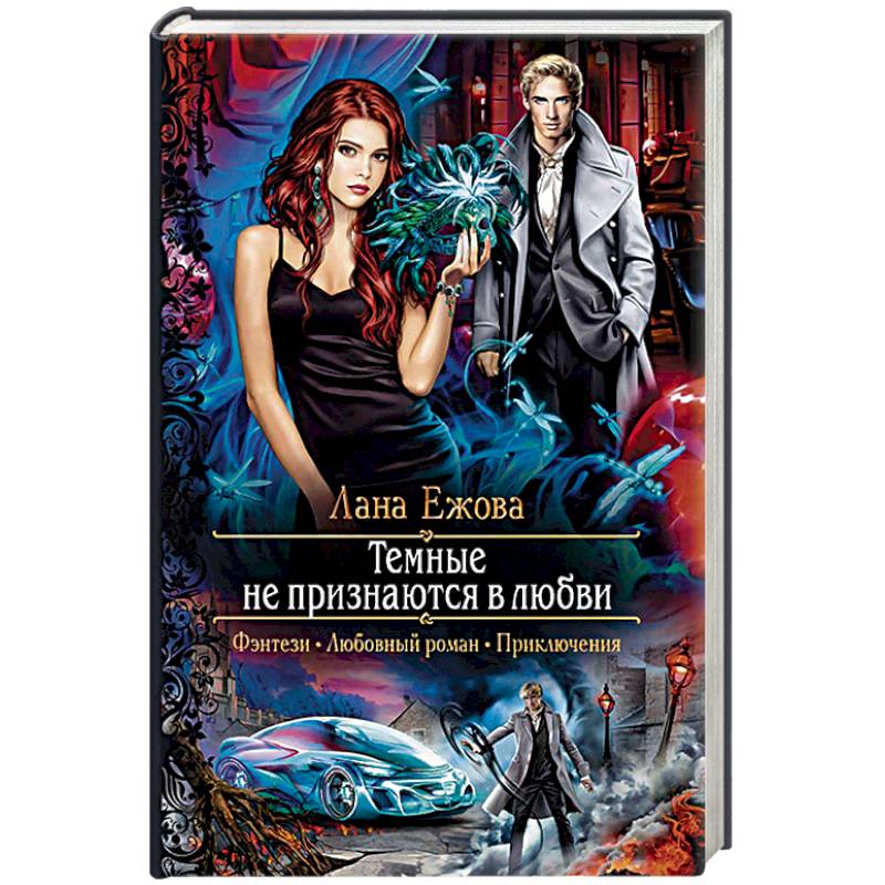 Темные не признаются в любви