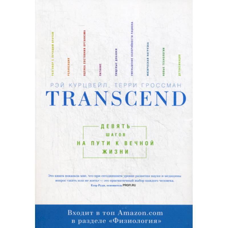 Transcend. Девять шагов на пути к вечной жизни