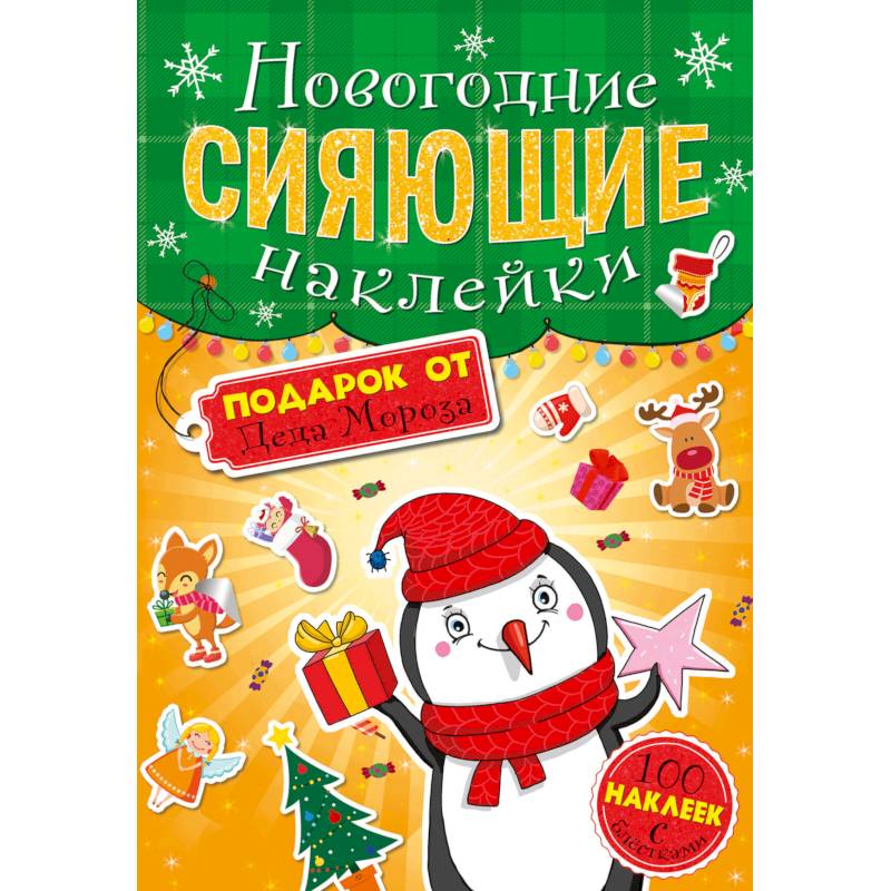 Сияющие наклейки. Подарок от Деда Мороза