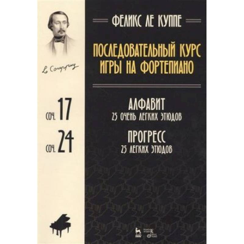 Последовательный курс игры на фортепиано. Алфавит. 25 очень легких этюдов. Сочинение 17. Прогресс. 25 легких этюдов. Сочинение 24. Ноты