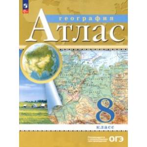 География. 8 класс. Атлас. ФГОС