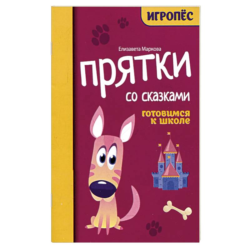 Прятки со сказками. Готовимся к школе