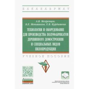 Технология и оборудование для производства полуфабрикатов деревянного домостроения