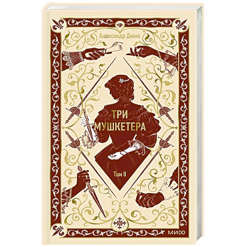 Три мушкетера. Том 2. Вечные истории
