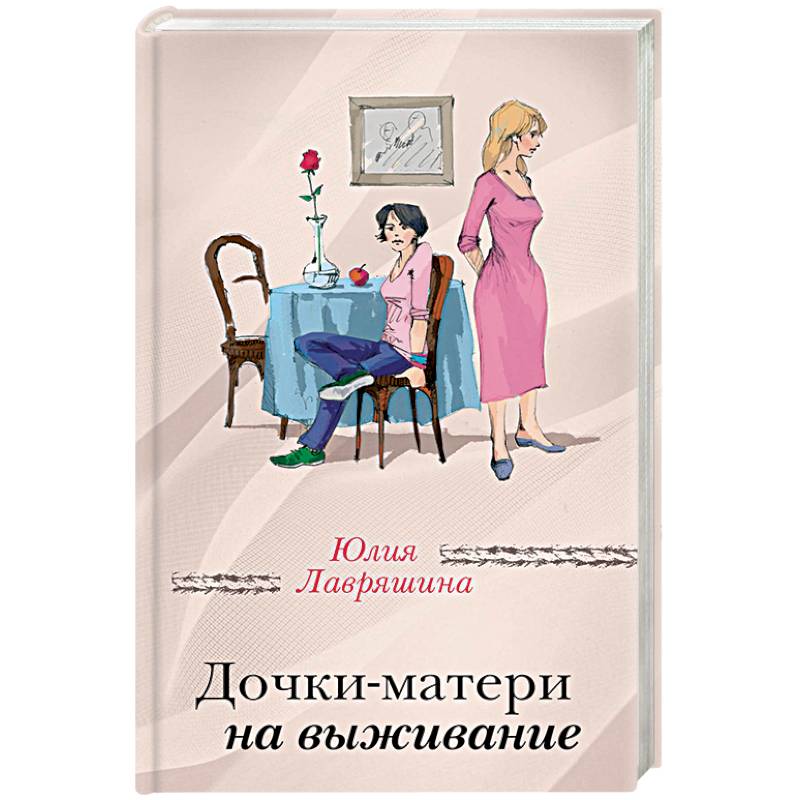 Дочки-матери на выживание