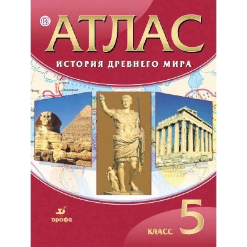 История древнего мира. 5 класс. Атлас. ФГОС