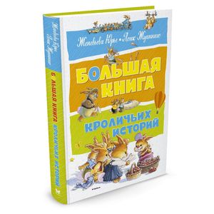 Большая книга кроличьих историй