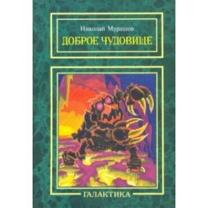 Доброе Чудовище