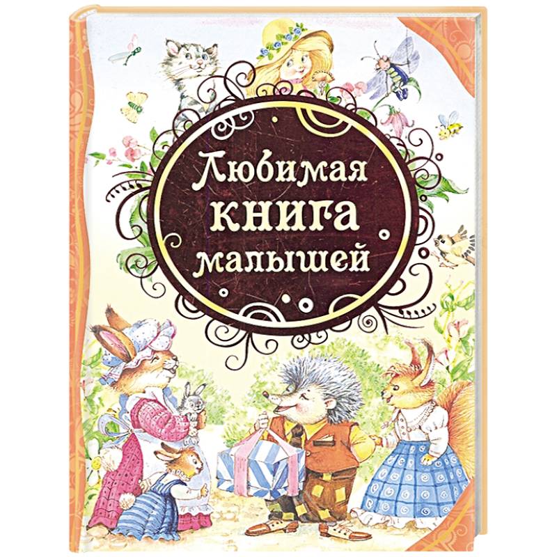 Любимая книга малыша: стихи, колыбельные песенки, сказки