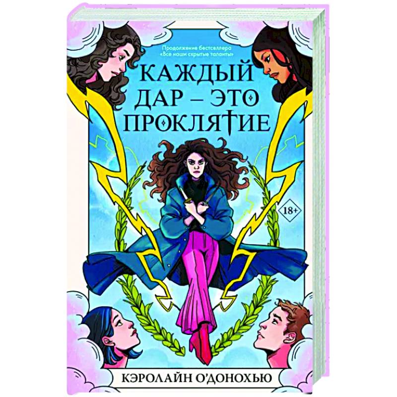 Каждый дар – это проклятие