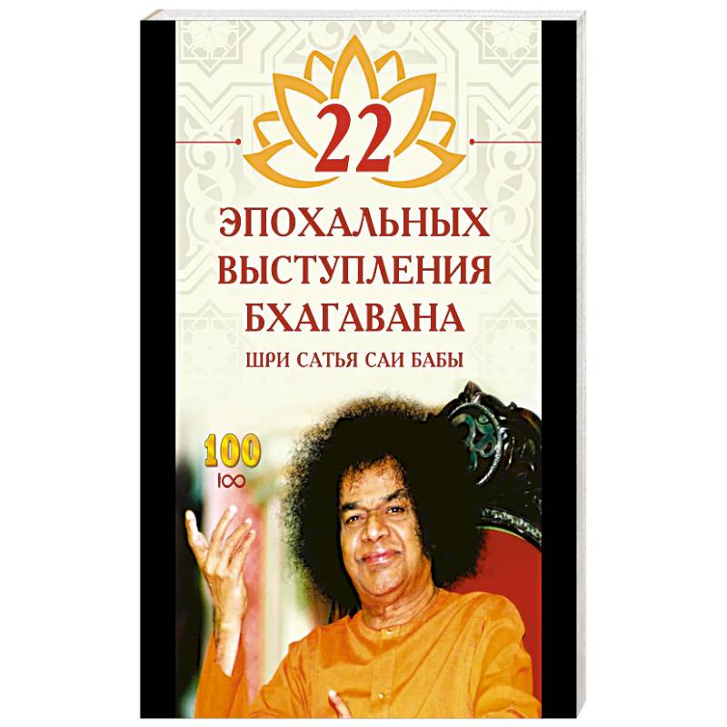 22 эпохальных выступления Бхагавана Шри Сатья Саи Бабы