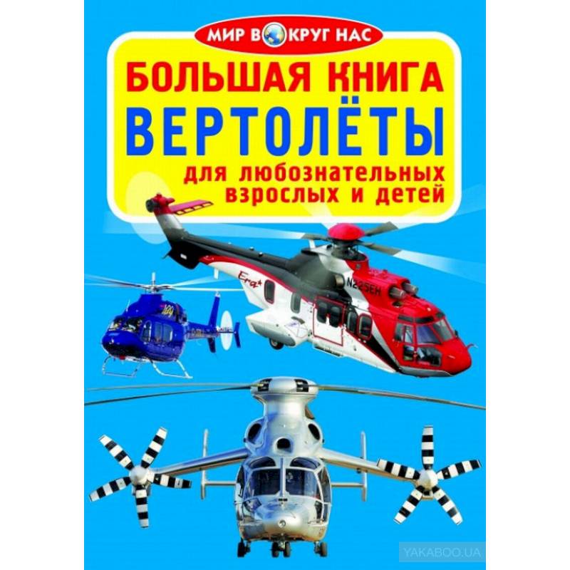 Большая книга. Вертолеты. Для любознательных взрослых и детей