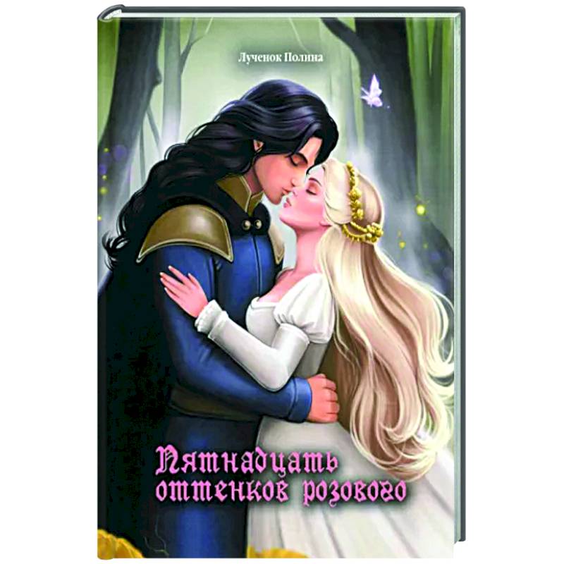 Пятнадцать оттенков розового