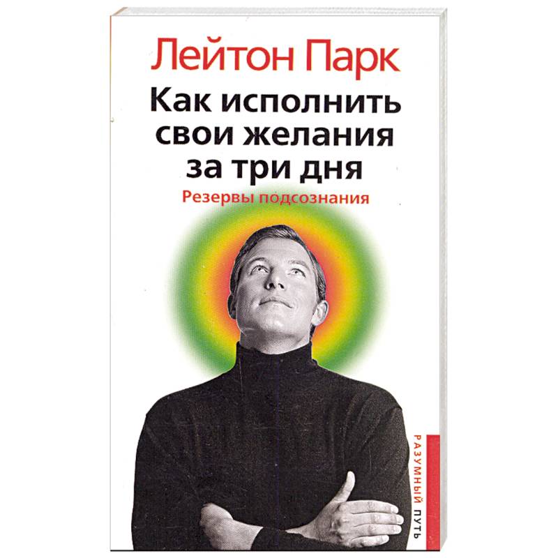 Как исполнить свои желания за три дня. Резервы подсознания