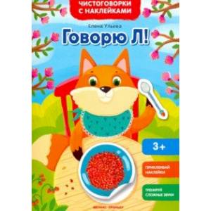 Говорю Л! Книжка с наклейками