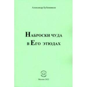 Наброски чуда в Его этюдах