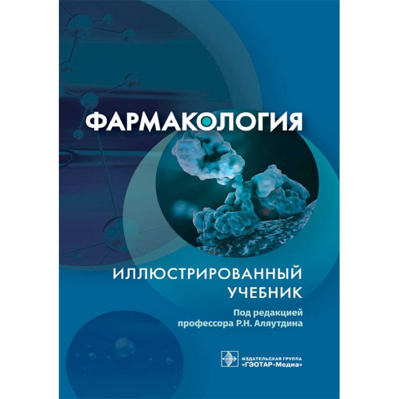 Фармакология