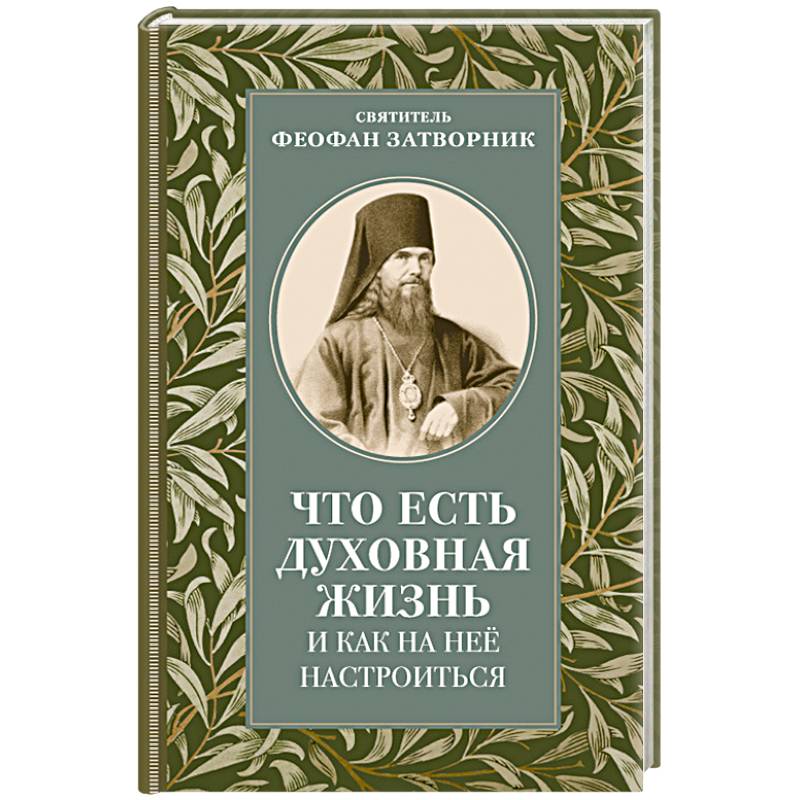 Что есть духовная жизнь и как на нее настроиться: письма