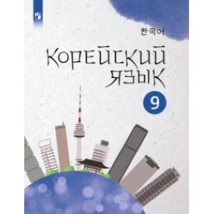 Корейский язык. 9 класс. Учебное пособие. 2-й иностранный язык. ФГОС