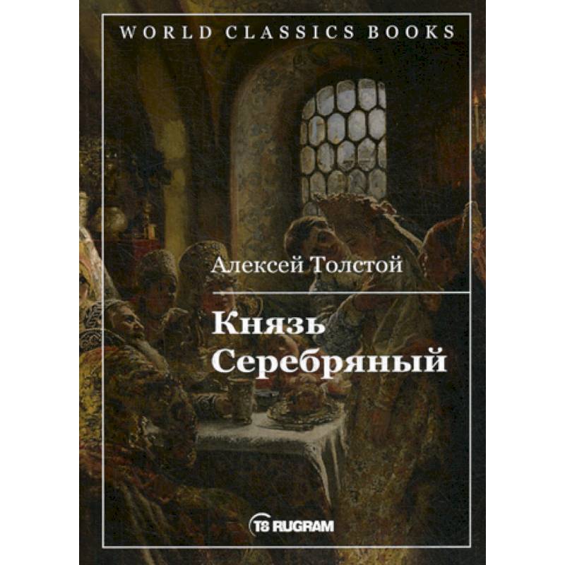 Князь Серебряный