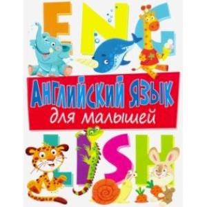 Английский язык для малышей