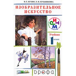 Изобразительное искусство. 1 класс. Учебник. ФГОС