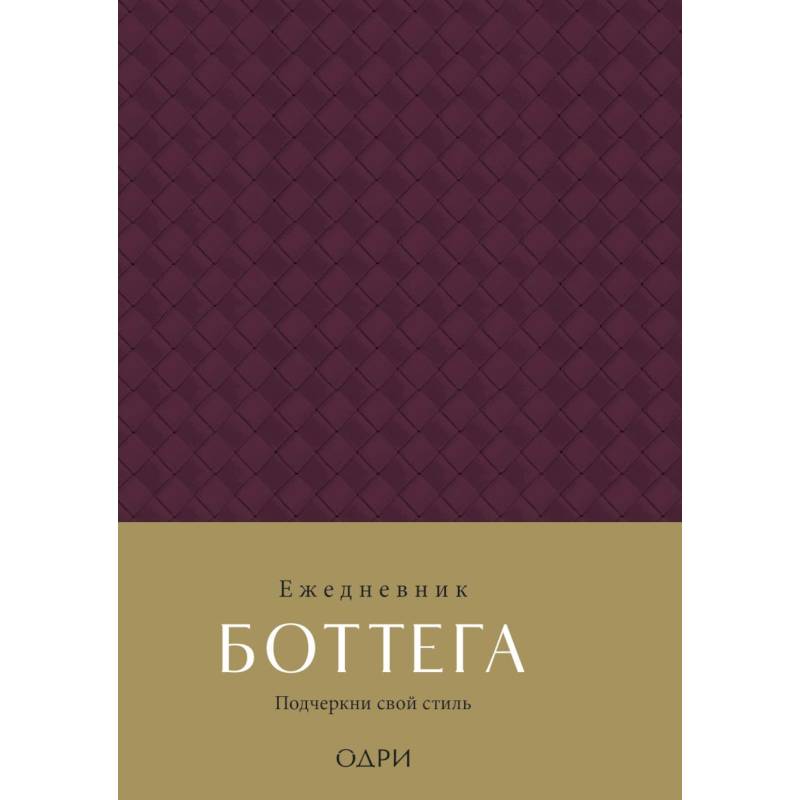 Ежедневник Боттега. Подчеркни свой стиль (пурпурный, недатированный)