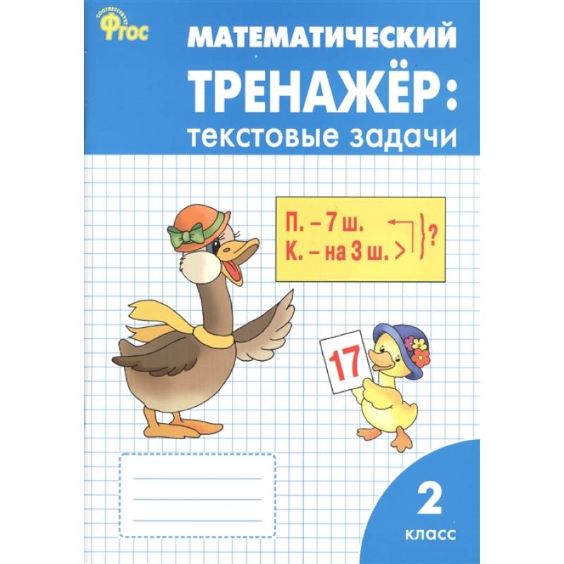 Математический тренажер. 2 класс. Текстовые задачи. ФГОС