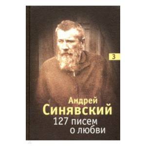127 писем о любви. В 3-х томах. Том 3