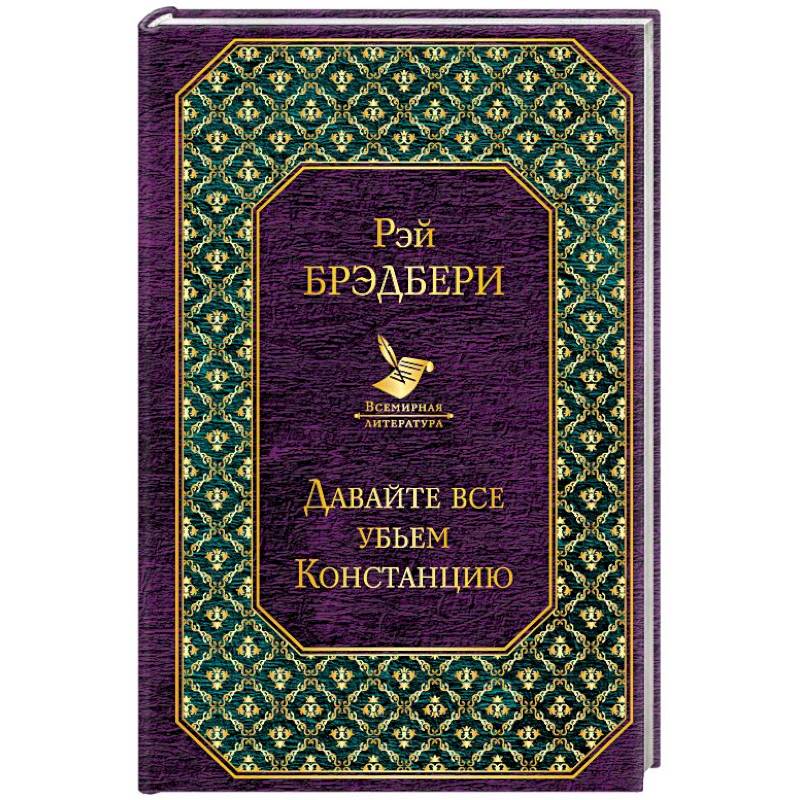 Давайте все убьем Констанцию