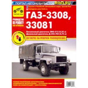 ГАЗ-3308, 33081 'Садко'. Руководство по эксплуатации, техническому обслуживанию и ремонту