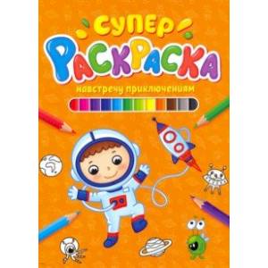 Суперраскраска. Навстречу приключениям