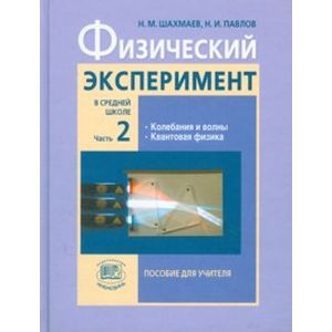 Физический эксперимент в средней школе. В 2-х частях. Часть 2: пособие для учителя