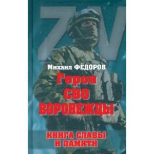 Герои СВО. Воронежцы. Книга славы и памяти