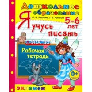 Дошкольник. Я учусь писать. 5-6 лет. ФГОС ДО