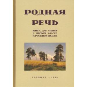 Родная речь. Книга для чтения. 1 класс