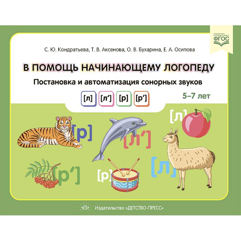 В помощь начинающему логопеду. Постановка и автоматиз.сонорных звуков (л),(л`),(р),(р`) 5-7 лет