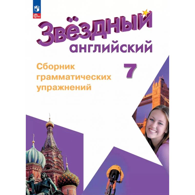 Английский язык. 7 класс. Углублённый уровень. Сборник грамматических упражнений. ФГОС Английский язык. 7 класс. Углублённый уровень. Сборник грамматических упражнений. ФГОС