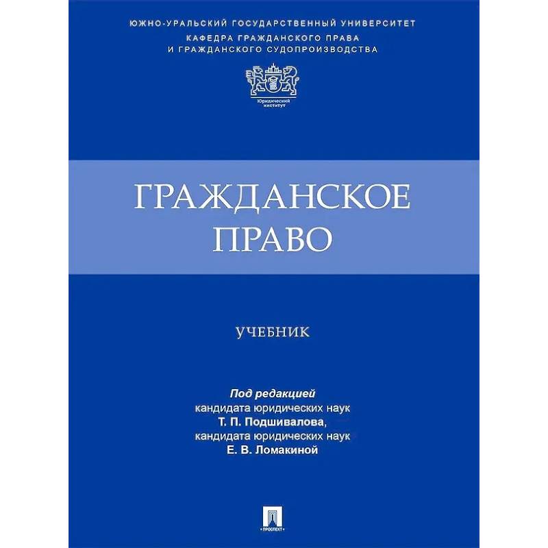 Гражданское право. Учебник