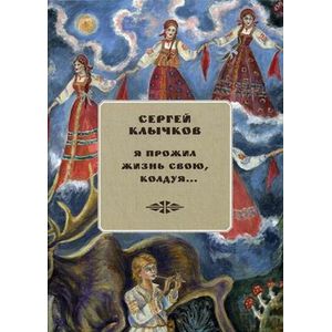 Я прожил жизнь свою, колдуя (+ 2 CD)