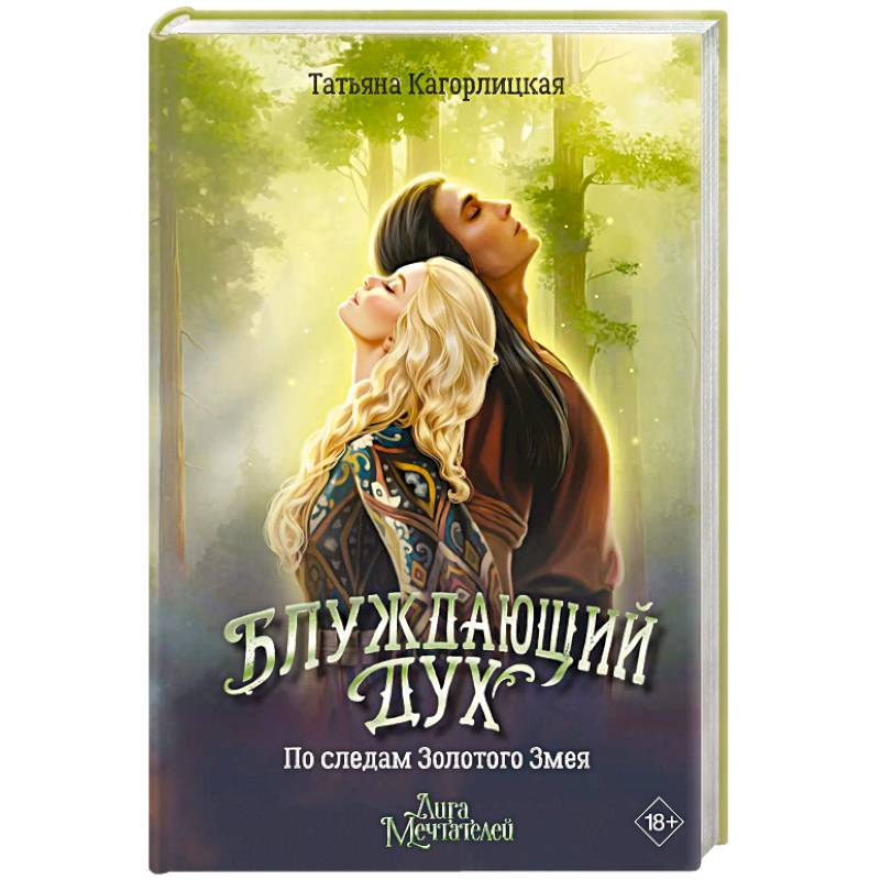 Блуждающий дух. По следам Золотого Змея