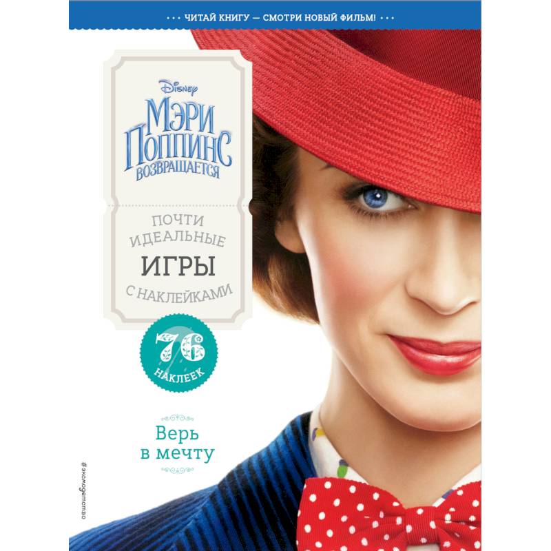 Верь в мечту. Почти идеальные игры с наклейками