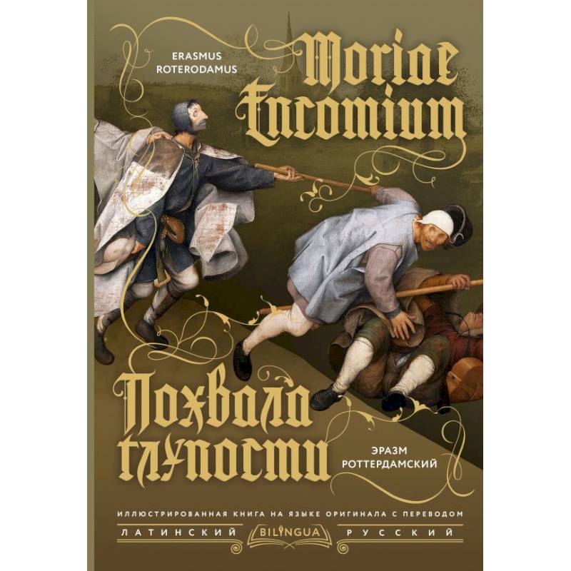 Похвала глупости = Moriae Encomium Похвала глупости = Moriae Encomium