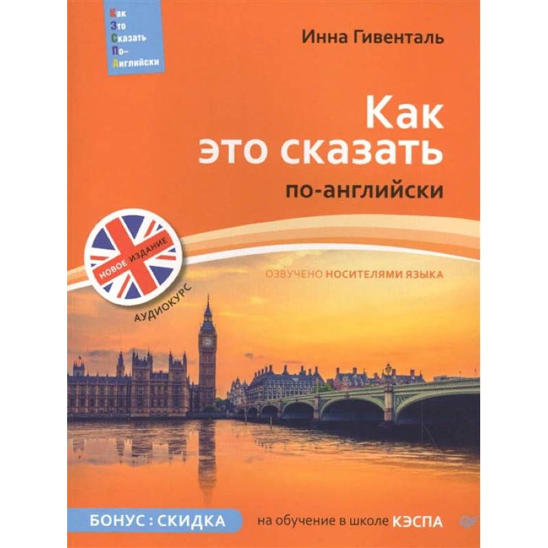 Как это сказать по-английски + Аудиокурс Как это сказать по-английски + Аудиокурс